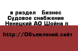  в раздел : Бизнес » Судовое снабжение . Ненецкий АО,Шойна п.